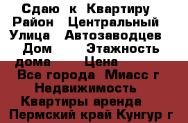 Сдаю 1к. Квартиру › Район ­ Центральный › Улица ­ Автозаводцев › Дом ­ 6 › Этажность дома ­ 5 › Цена ­ 7 000 - Все города, Миасс г. Недвижимость » Квартиры аренда   . Пермский край,Кунгур г.